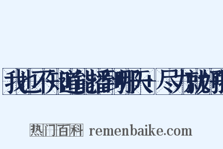 我也不知道能播到哪天+尽力就好啦是什么意思的图片